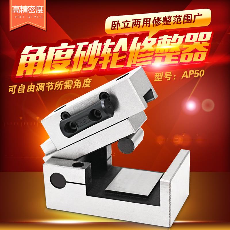 大飞砂轮角度成型器 角度砂轮修整器 AP50 万能砂轮修整器