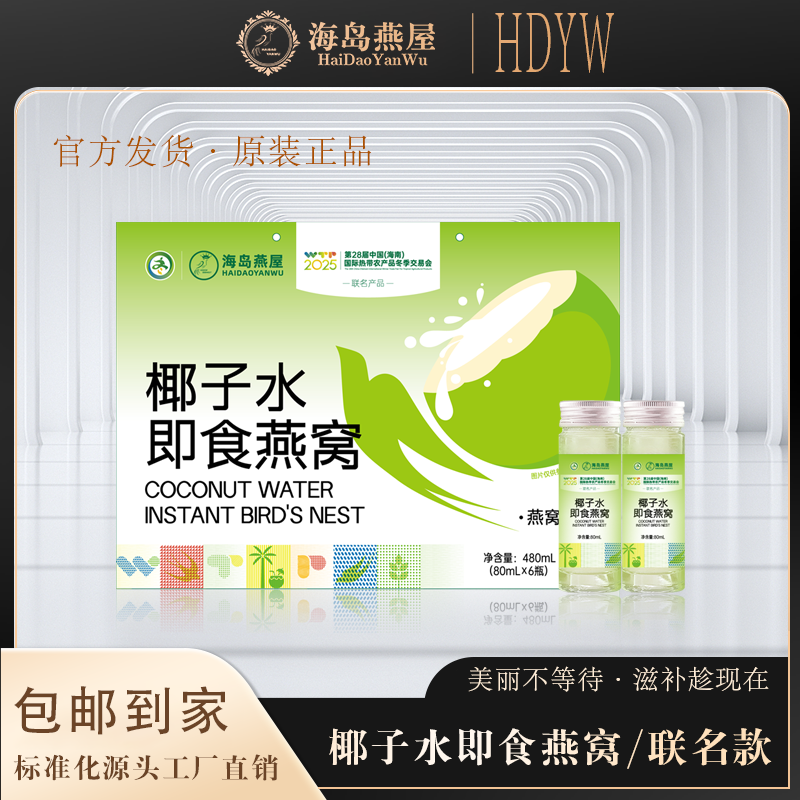 海岛燕屋海南特礼 椰子水即食燕窝 冬交会联名款精美礼盒6瓶装