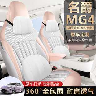 适用于26款名爵MG4座椅套四季通用全包围座套名爵mg4专用汽车坐垫