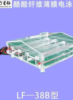 龙方星钰LF-38B醋酸纤维薄膜电泳槽载玻片电泳、血清血红蛋白电泳