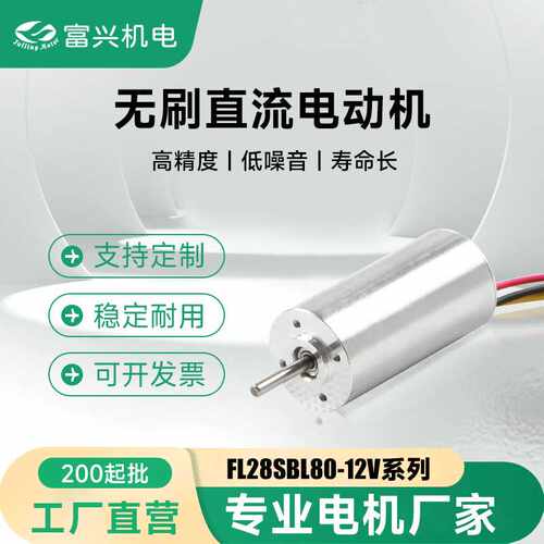 FL28SBL80-12V 无槽无刷直流电机富兴工厂直销质量保证量大从优