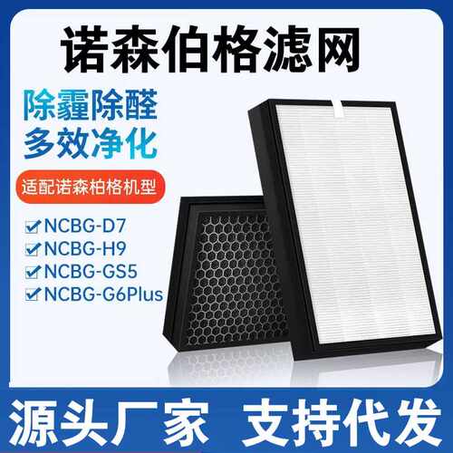适配诺森柏格空气净化器滤网NCGB-D7/H9/GS5/NCGB-G6Plus滤芯