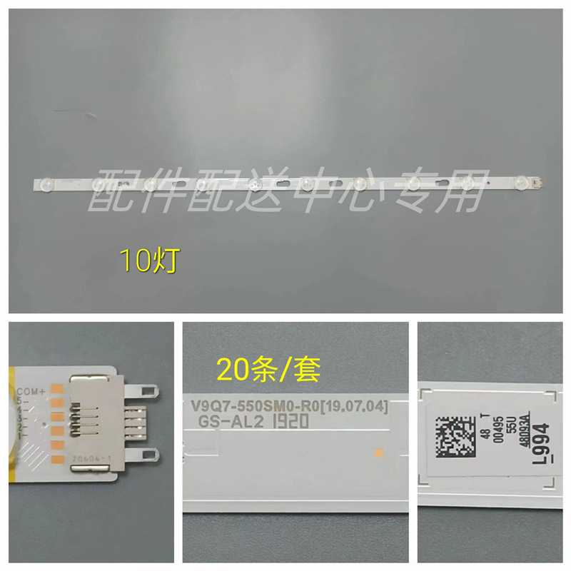 20条*55寸10灯 V9Q6-550SM0-R0 GS-AL2 R1.2-T58-100电视灯条