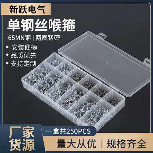 250PCS不锈钢单钢丝箍喉箍套装卡箍抱箍管箍水管夹胶管钢丝管卡