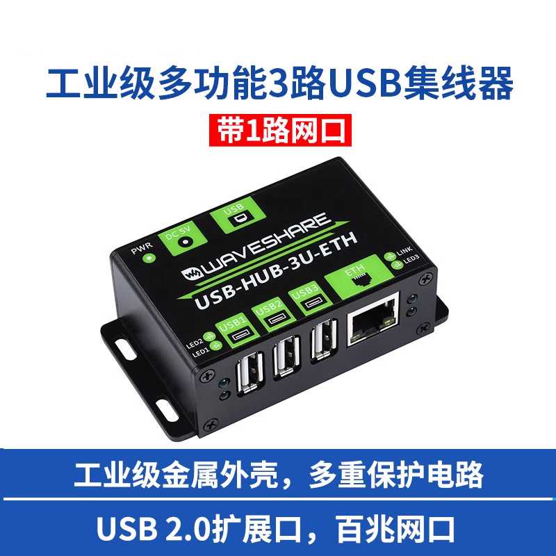 微雪一拖三路USB+百兆网口扩展板集线器hub转接器工业级 金属外壳图片