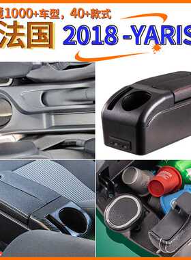 适用于法国2018-YARIS中央扶手箱手扶箱配件改装储物盒