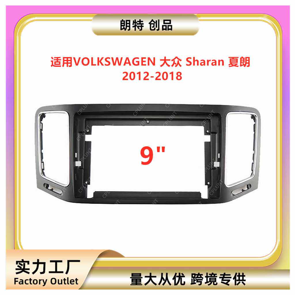百变套框支架适用VW大众Sharan 夏朗安卓中控导航面框DVD