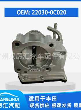 适用于丰田节气门体 22030-0C020 22030-75020 S20136
