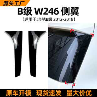 适用奔驰B级W246 B180 B200 2012-18款侧翼尾翼扰流板改装配件