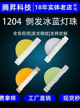 贴片LED1204侧冰蓝 贴片LED3210冰蓝色发光二极管1204冰蓝发光灯