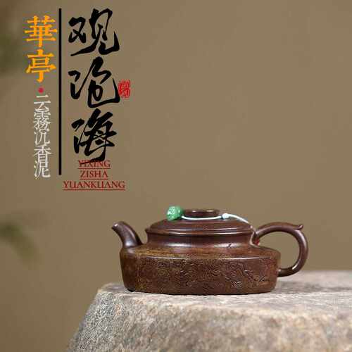 爆款分销密文发货宜兴紫砂壶匠人手工制作原矿沉香泥观沧海华亭壶