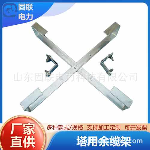 电力金具 镀锌塔用余缆架 AYLJ-T-660 盘留架 山东厂家现货供应 K