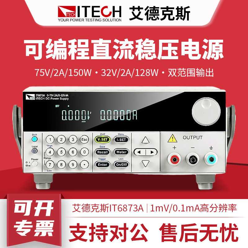 ITECH艾德克斯直流电源IT6861A高精度双范围可编程直流稳压电源
