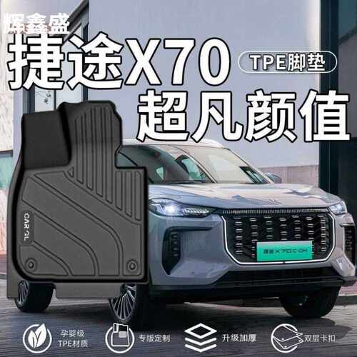 适用捷途X70PLUS脚垫TPE包围五座七座地毯垫主驾驶25款套奇瑞上层