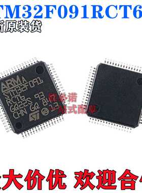 全新原装 STM32F091RCT6TR LQFP64 ST单片机 32位ARM微控制器-MCU