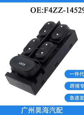 F4ZZ-14529-B适用于94-04福特福睿斯玻璃升降器开关 电动车窗开关