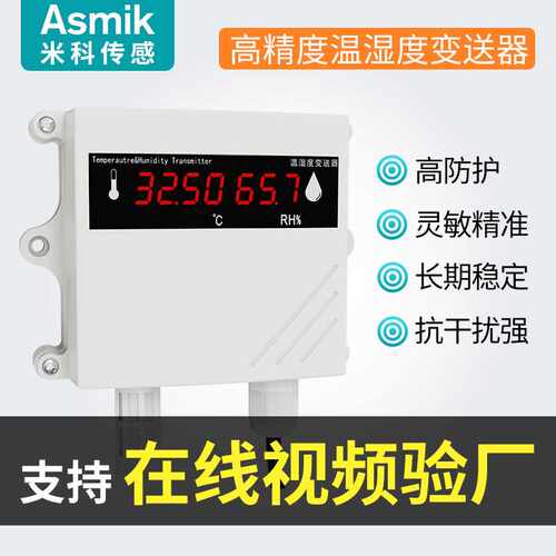 米科温湿度变送器工业级温湿度传感器 RS485高精度壁挂式温湿度计