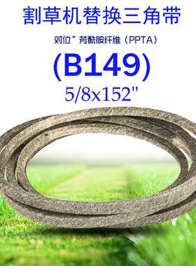 (B149)0.625x152in干包布三角带适用于539103687 539111949