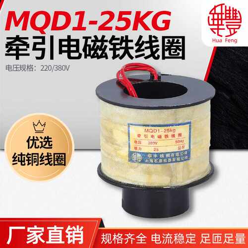 华丰线圈MQD1-25KG 250N 新型牵引电磁铁线圈 全铜品质 厂家直销