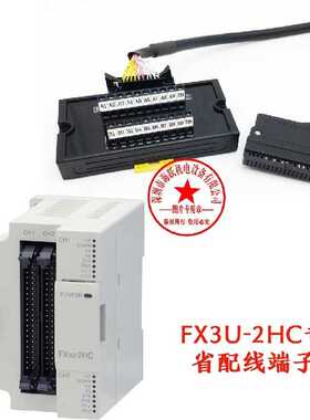 FX3U-2HC专用省配线端子台\中继端子台 配线