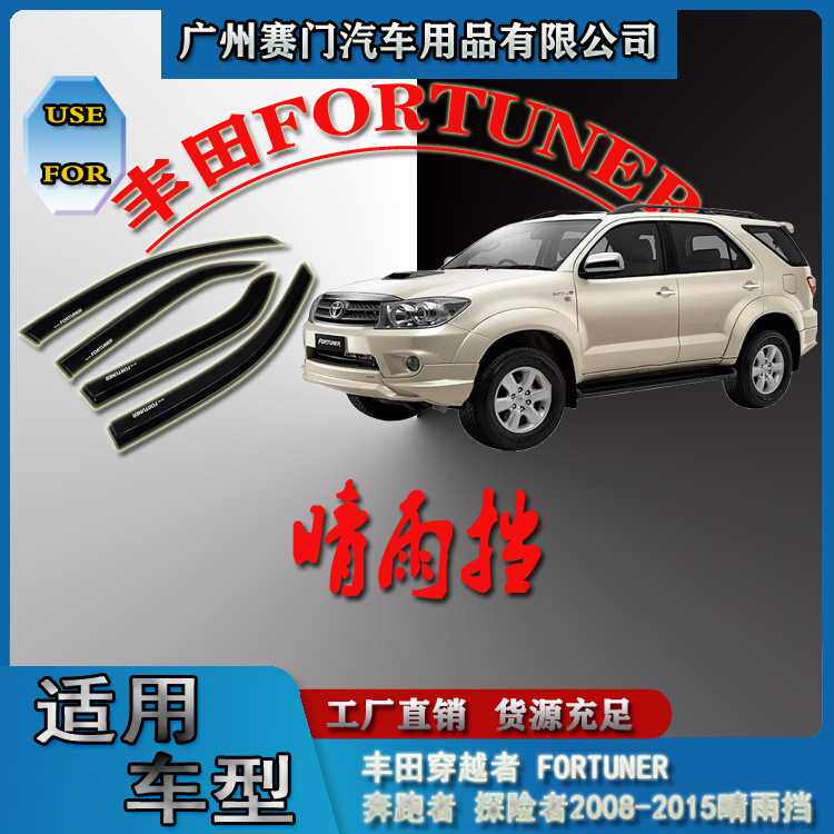2008-2015奔跑者探险者穿越者 FORTUNER晴雨挡汽车