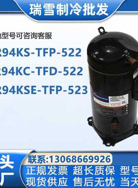 VR94KS-TFP-522 ZR94KC-TFD-522 VR94KSE-TFP-523 谷轮8匹压缩机