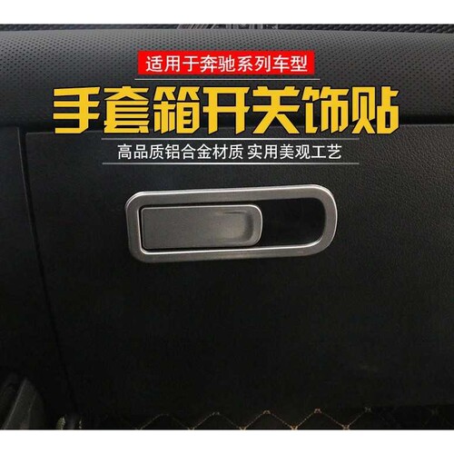 20款奔驰GLB200 A200L CLA GLA200手套箱拉手开关装饰贴内饰改装