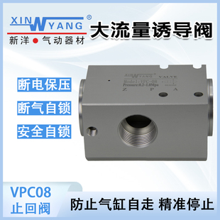VPC08大流量气动保压阀1寸 断电断气安全保护自锁阀诱导止回阀