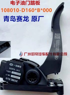解放青岛赛龙6插原厂电子油门踏板1108010-D160*B*000