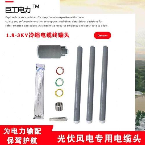 1.8/3KV 低压冷缩电缆终端头电力附件绝缘套管光伏风电专用电缆头