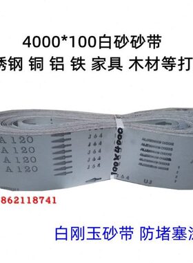 MS三角砂带机白砂4000*100红砂砂带不锈钢铜铝木材打磨拉丝167J64