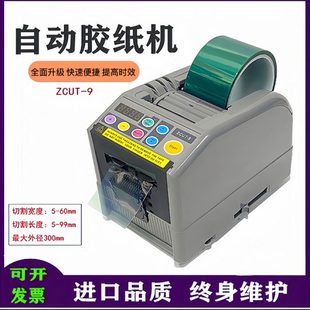 全自动胶带切割机ZCUT 9胶纸机双面胶高温胶纸透明胶布机切割器