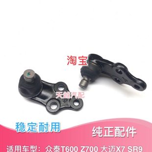 大迈X7下支臂球头摆臂球头三角球悬挂球头 Z700 适用众泰T600 SR9