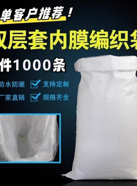 白色加厚编织袋带内膜批发防潮双层耐磨打包袋快递内袋内胆蛇皮袋