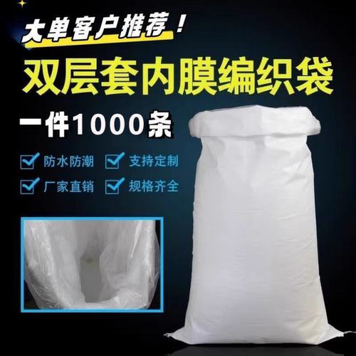 白色防水编织袋蛇皮袋带内膜内袋