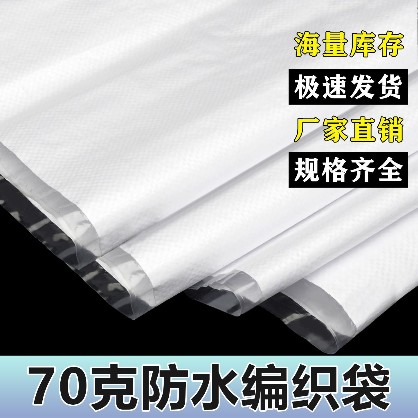 白色防水防潮覆膜编织袋工厂套内膜蛇皮袋双层塑料袋子防汛沙土袋