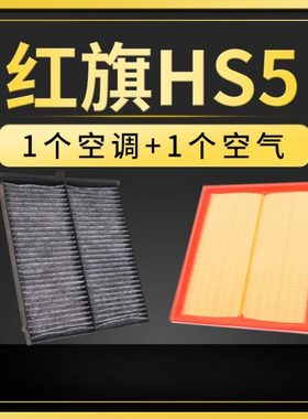 适配19-22款一汽红旗HS5空调滤芯空气格原厂升级活性炭发动机空滤