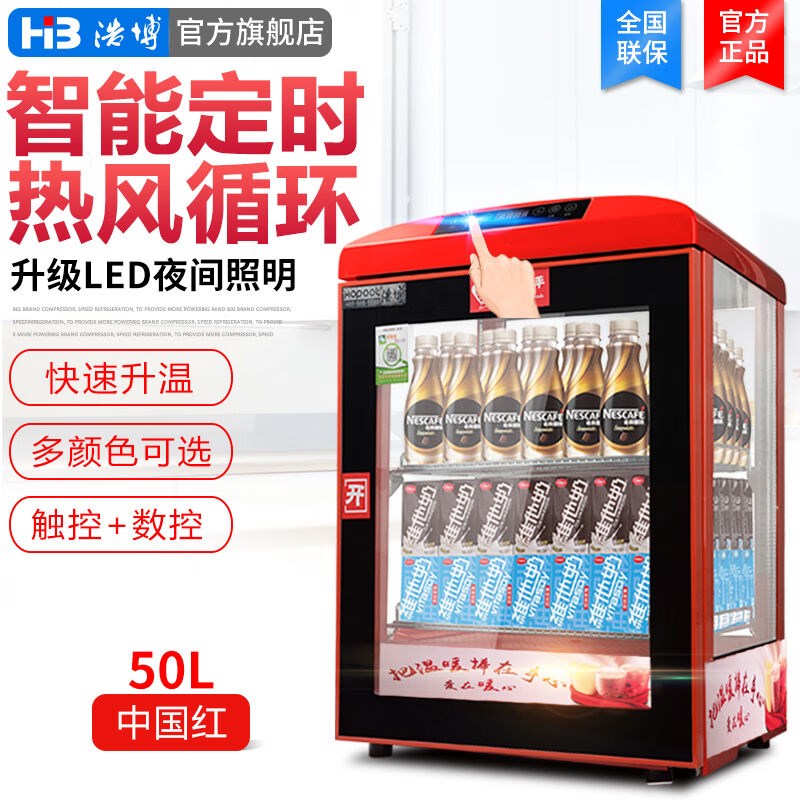 浩博浩博热饮柜商用保温箱小型饮料H加热柜超市便利店恒温柜家