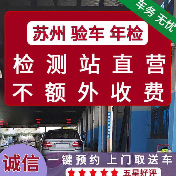 苏州年审年检验车尾气车辆年检验车汽车上线年检过线检车务代办