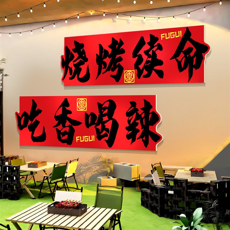 网红烧烤店e装饰创意墙面酒吧场景氛围布置串餐饮饭店形象背景贴