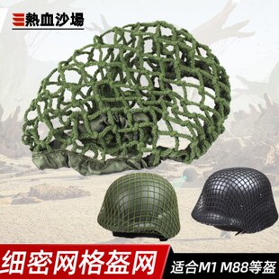 钢盔网盔罩伪装网粗细网 M1 M35 M88 G80战术头盔适通用军绿黑色