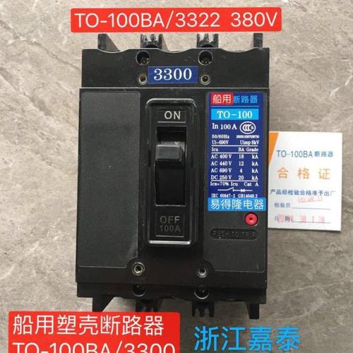 嘉泰船用塑壳断路器TO-100BA/3300船用断路器TO-100BA/3322  380V