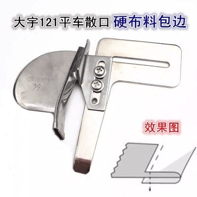 DAYU121散口曲咀包边筒单针平车硬布料用对折拉筒包散口包边筒