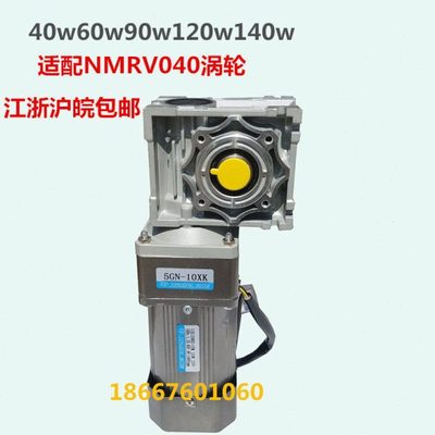 大速比NMRV040涡轮蜗杆减速交流120W220V40W140W370W双减速箱低速