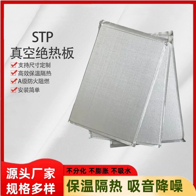 Stp真空隔热保温板 低导热真空板保温绝热板屋顶内置隔Z热防火材
