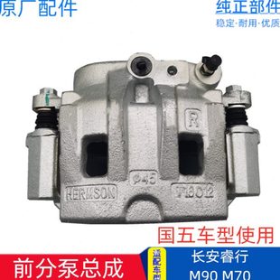 制动卡钳碟刹 前刹车分泵总成 原厂配件 M70 适配长安睿行M90