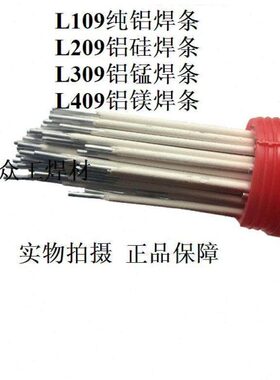L109/E1100纯铝焊条L209/E4043铝硅焊条L309/E3003铝锰电焊条L409
