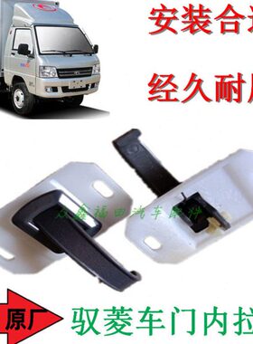 福田汽车配件驭菱VQ1VQ2V5C版Q版车门内拉手内拉把内拉柄原厂包邮