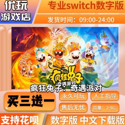 疯狂兔子奇遇派对 switch中文下载版 买三送一 switch游戏数字版