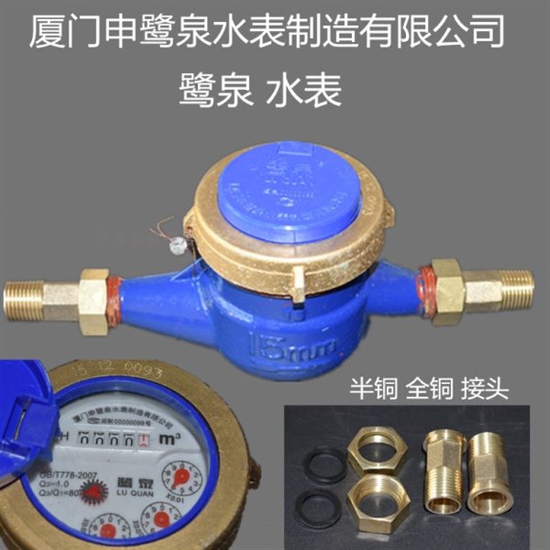 厦门申鹭泉水表制造公司旋翼式家用数字水表国标M4分6分半全铜152